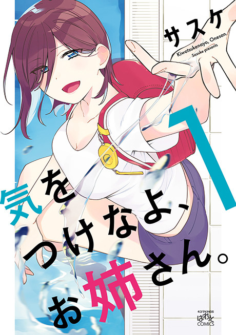 気をつけなよ、お姉さん。注意安全哦