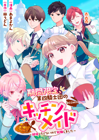 期間限定、第四騎士団のキッチンメイド 結婚したくないので就職しました