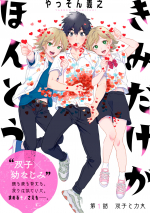 きみだけがほんとう