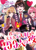 君のことが大大大大大好きな 人の彼女
