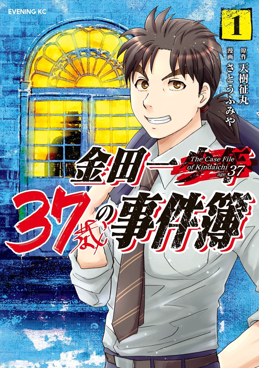 金田一 歳の事件簿