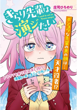 きらり先輩は演ジたい