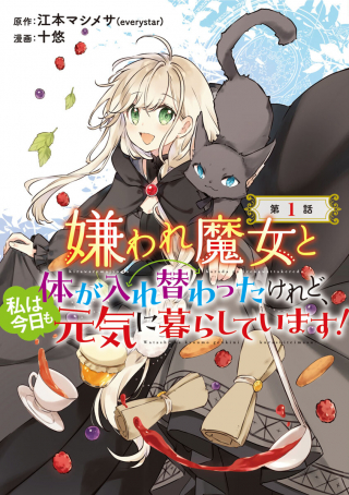 嫌われ魔女と体が入れ替わったけれど、私は今日も元気に暮らしています