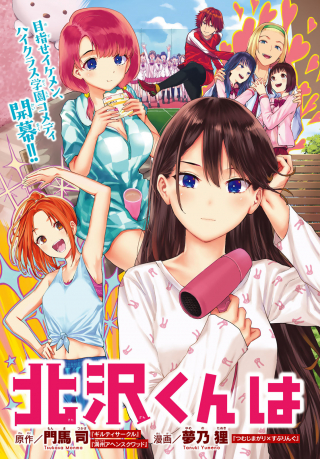 北沢くんは クラス