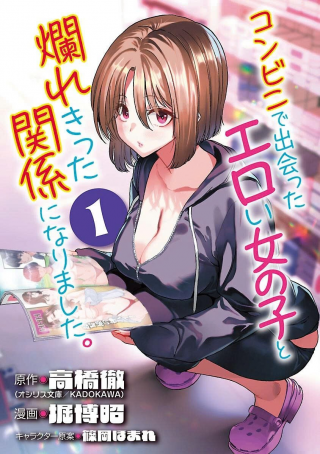 コンビニで出会ったエロい女の子と爛れきった関係になりました。