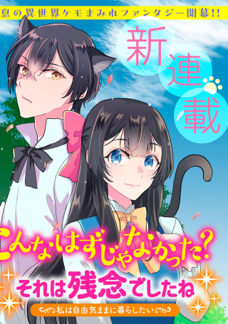 こんなはずじゃなかった それは残念でしたね 私は自由気ままに暮らしたい