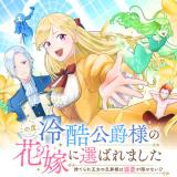 この度、冷酷公爵様の花嫁に選ばれました この度、冷酷公爵様の花嫁に選ばれました 捨てられ王女の旦那様は溺愛が隠せない