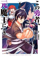 この 勇者 元 魔王 につき この勇者、元魔王につき