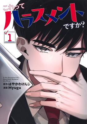 これってハラスメントですか?