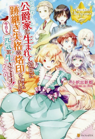公爵家に生まれて初日に跡継ぎ失格の烙印を押されましたが今日も元気に生きてます