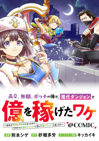 高卒、無職、ボッチの俺が、現代ダンジョンで億を稼げたワケ 会社が倒産して無職になったので、今日から秘密のダンジョンに潜って稼いでいこうと思います