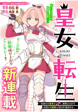 皇女転生 ～伝説の大魔導士(♂)、姫騎士となりて伝説の令嬢騎士団を作り無双する～