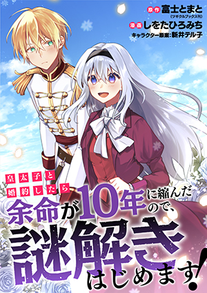 皇太子と婚約したら余命が 年に縮んだので、謎解きはじめます