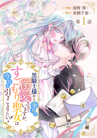 黒騎士様から全力で溺愛されていますが、すごもり聖女は今日も引きこもりたい