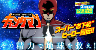 キャンタマン