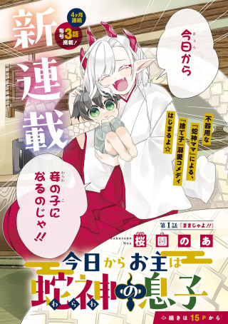 今日からお主は蛇神の息子