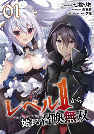 レベル から始まる召喚無双