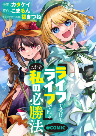 『ライフで受けてライフで殴る』これぞ私の必勝法