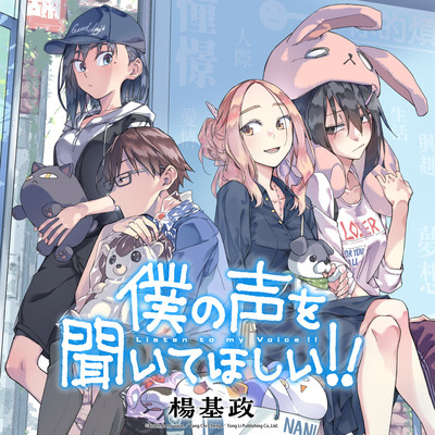 僕の声を聞いてほしい