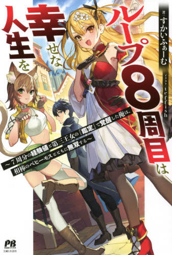 ループ 周目は幸せな人生を 周分の経験値と第三王女の『鑑定』で覚醒した俺は、相棒のベヒーモスとともに無双する