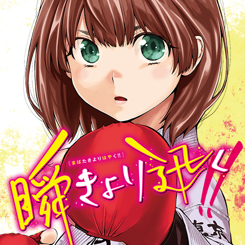 瞬きより迅く