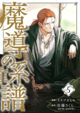 魔導の系譜 魔導的系譜