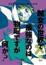 魔女の世界で最強なのは物理ですが何か