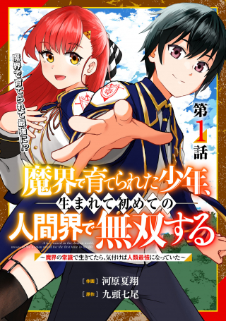 魔界で育てられた少年、生まれて初めての人間界で無双する 魔界の常識で生きてたら、気付けば人類最強になっていた