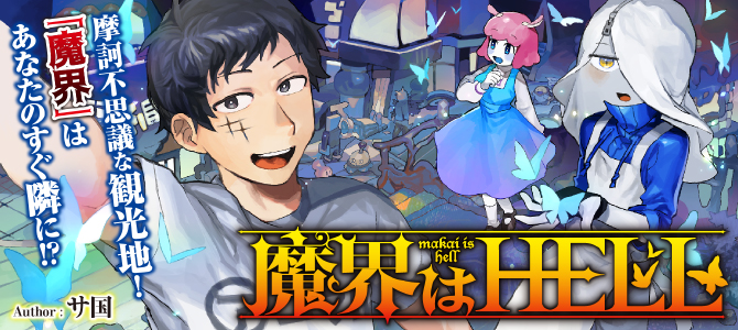 魔界は