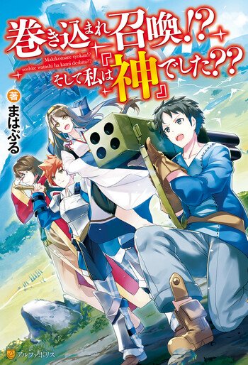 巻き込まれ召喚 そして私は『神』でした