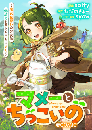 マメーとちっこいの 魔女見習いの少女は鉢植えを手にとことこ歩く