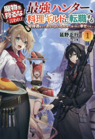 魔物を狩るなと言われた最強ハンター、料理ギルドに転職する 好待遇な上においしいものまで食べれて幸せです