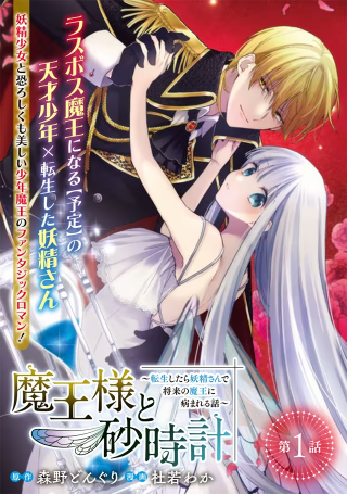 魔王様と砂時計 転生したら妖精さんで将来の魔王に病まれる話