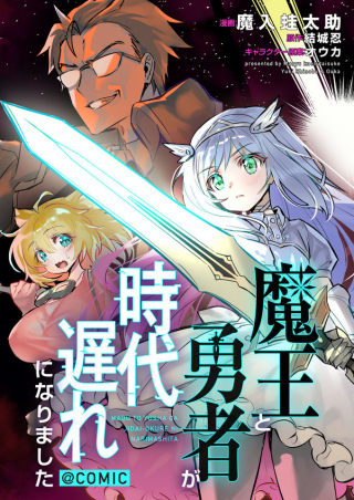 魔王と勇者が時代遅れになりました