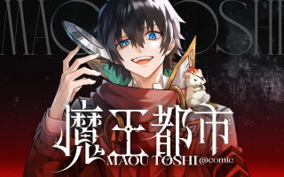 魔王都市