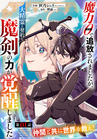 魔力 で追放されましたが、大精霊と契約し魔剣の力が覚醒しました