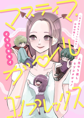 マスティマ・ガール・コンプレックス