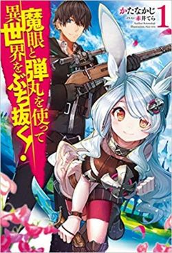 魔眼と弾丸を使って異世界をぶち抜く