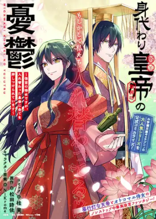 身代わり皇帝の憂鬱 後宮の侍女ですが、入れ替わった皇帝に全てを押しつけられています