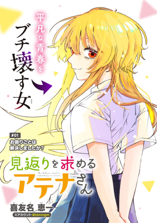 見返りを求めるアテナさん