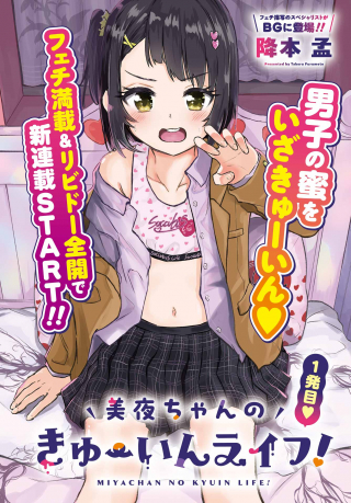 美夜ちゃんのきゅーいんライフ