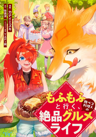 もふもふと行く、腹ペコ料理人の絶品グルメライフ