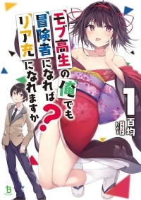 モブ高生の俺でも冒険者になればリア充になれますか