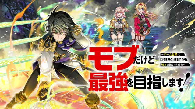 モブだけど最強を目指します ゲーム世界に転生した俺は自由に強さを追い求める