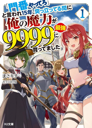 「門番やってろ」と言われ 年、突っ立ってる間に俺の魔力が 最強 に育ってました