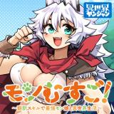 モンむすご
