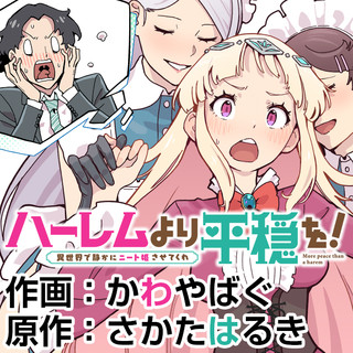 ハーレムより平穏を 異世界で静かにニート姫させてくれ