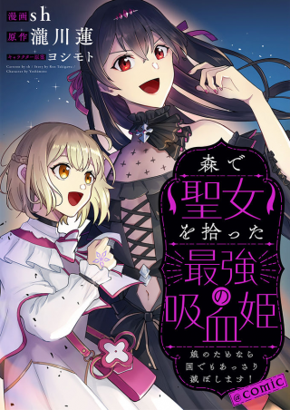 森で聖女を拾った最強の吸血姫 娘のためなら国でもあっさり滅ぼします