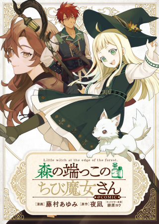 森の端っこのちび魔女さん