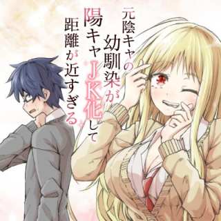 元陰キャの幼馴染が陽キャJK化して距離が近すぎる